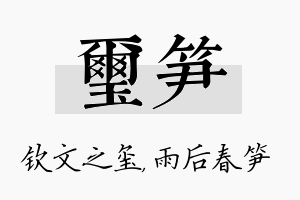 玺笋名字的寓意及含义