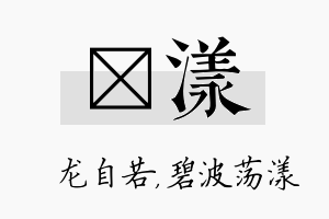 洺漾名字的寓意及含义