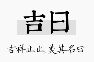 吉曰名字的寓意及含义