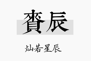 赉辰名字的寓意及含义