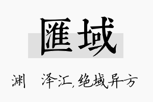 汇域名字的寓意及含义