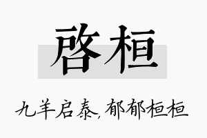 启桓名字的寓意及含义