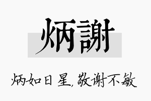 炳谢名字的寓意及含义