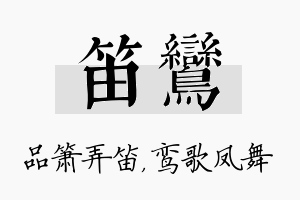 笛鸾名字的寓意及含义