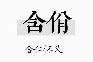 含佾名字的寓意及含义