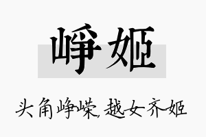 峥姬名字的寓意及含义