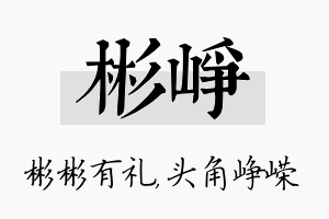 彬峥名字的寓意及含义