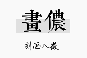 画侬名字的寓意及含义