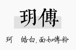 玥傅名字的寓意及含义