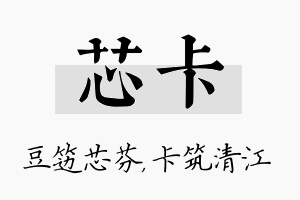 芯卡名字的寓意及含义