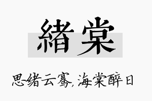 绪棠名字的寓意及含义