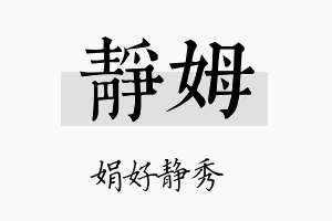 静姆名字的寓意及含义