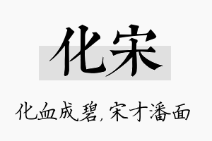 化宋名字的寓意及含义