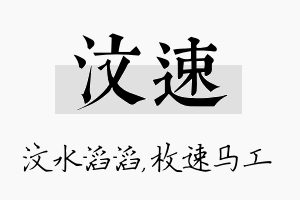 汶速名字的寓意及含义