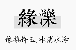 缘泺名字的寓意及含义