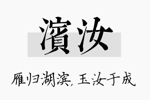 滨汝名字的寓意及含义