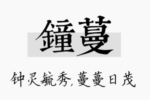 钟蔓名字的寓意及含义