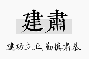 建肃名字的寓意及含义