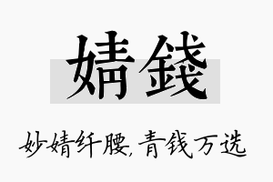 婧钱名字的寓意及含义