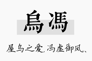 乌冯名字的寓意及含义