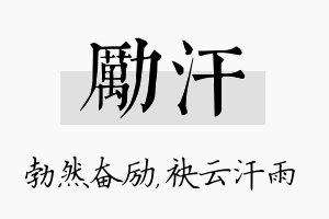 励汗名字的寓意及含义