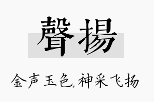 声扬名字的寓意及含义