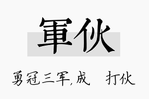 军伙名字的寓意及含义