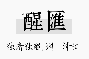 醒汇名字的寓意及含义