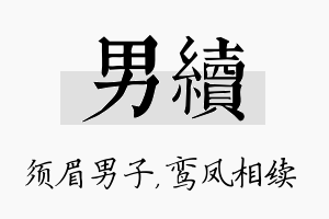 男续名字的寓意及含义