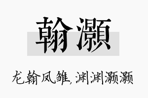 翰灏名字的寓意及含义