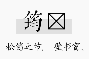 筠涴名字的寓意及含义