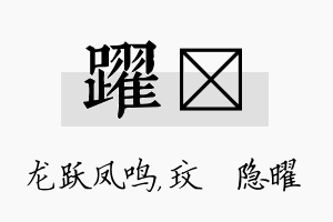 跃玟名字的寓意及含义