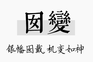 囡变名字的寓意及含义