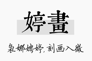 婷画名字的寓意及含义