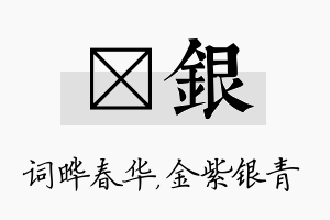 晔银名字的寓意及含义