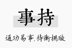 事持名字的寓意及含义