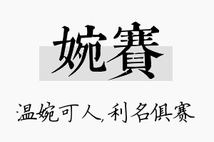 婉赛名字的寓意及含义