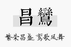 昌鸾名字的寓意及含义