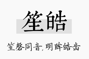 笙皓名字的寓意及含义