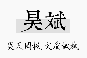 昊斌名字的寓意及含义