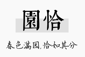 园恰名字的寓意及含义