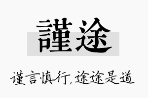 谨途名字的寓意及含义