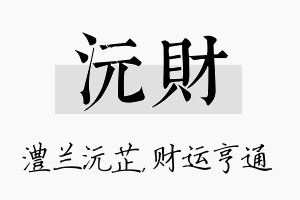 沅财名字的寓意及含义