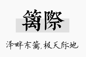 篱际名字的寓意及含义