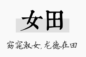 女田名字的寓意及含义