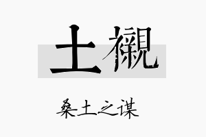 土衬名字的寓意及含义