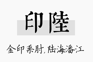 印陆名字的寓意及含义