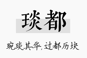 琰都名字的寓意及含义