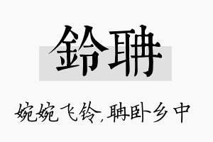 铃聃名字的寓意及含义