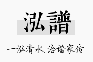 泓谱名字的寓意及含义